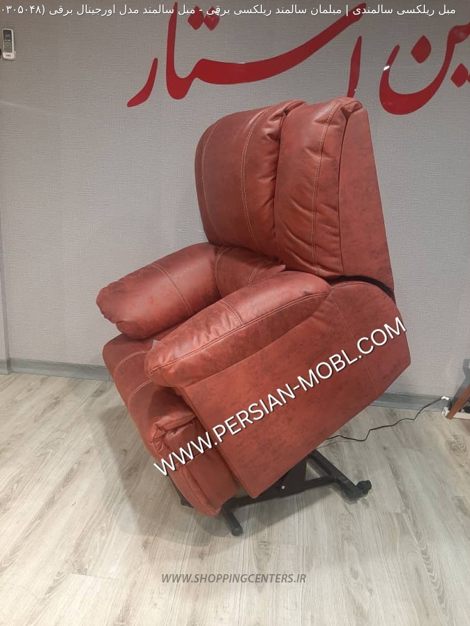 مبل سالمندی مبل سالمند مدل اورجینال برقی