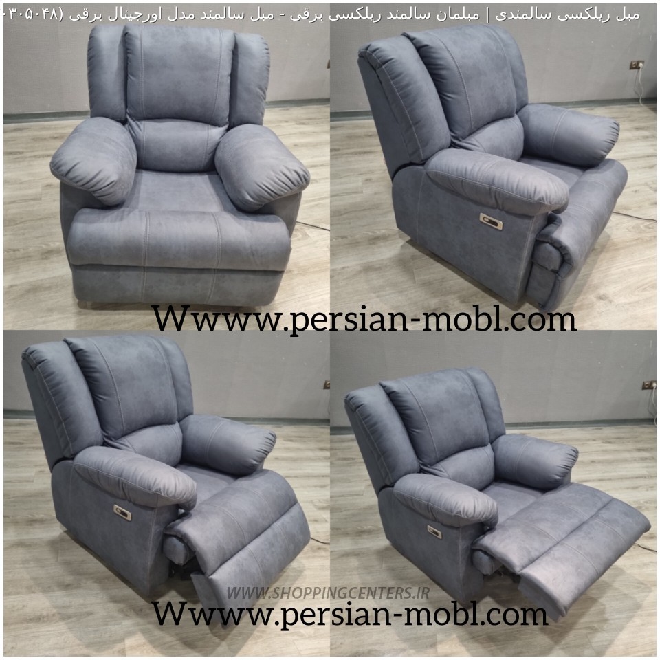 مبل سالمندی مبل سالمند مدل اورجینال برقی