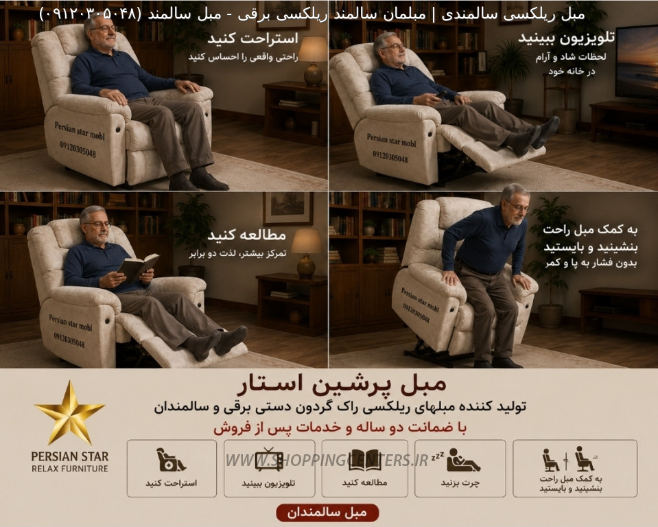مبل سالمندی مبل سالمند
