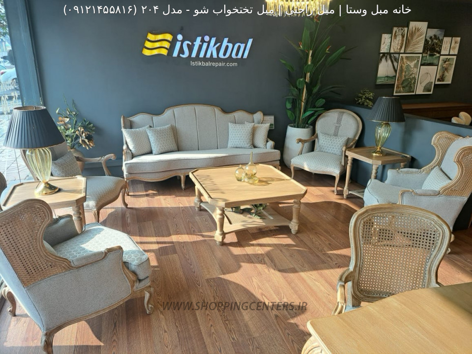 مبل کلاسیک مدرن مدل ۲۰۴