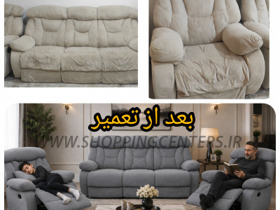 تعمیر مبل تعمیر مبل ریلکسی ، ریکلاینر