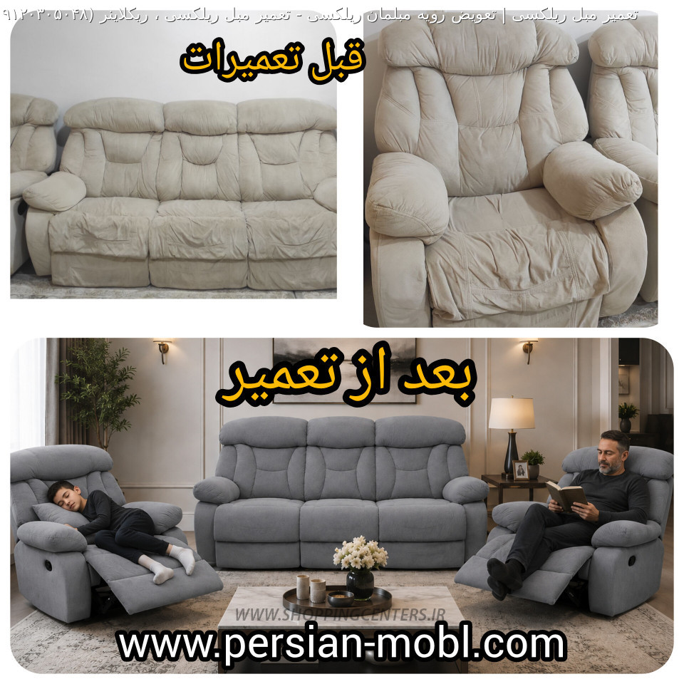 تعمیر مبل تعمیر مبل ریلکسی ، ریکلاینر