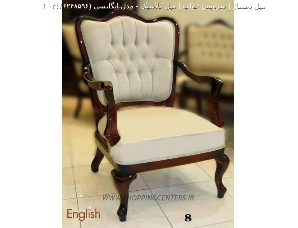 مبل کلاسیک مدل انگلیسی