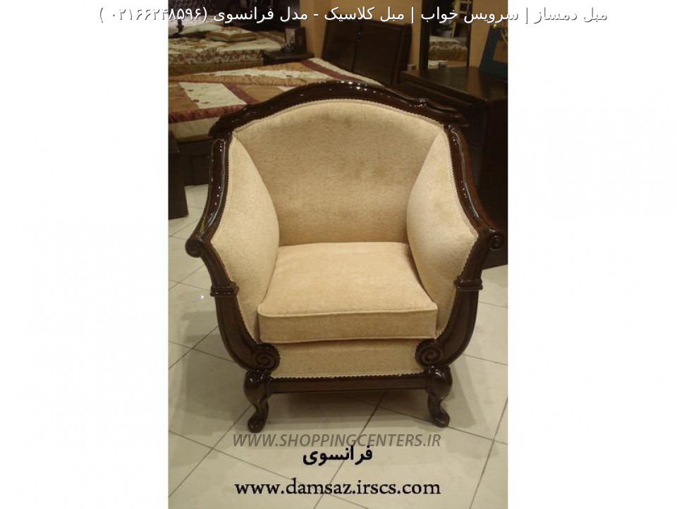 مبل کلاسیک مدل فرانسوی