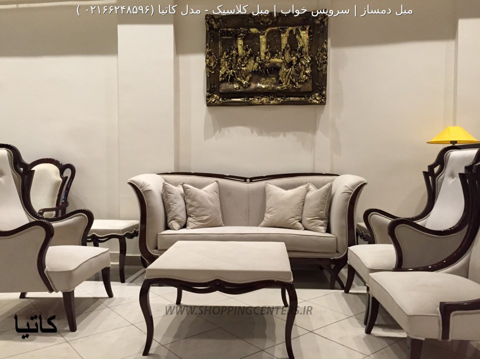 مبل کلاسیک مدل کاتیا