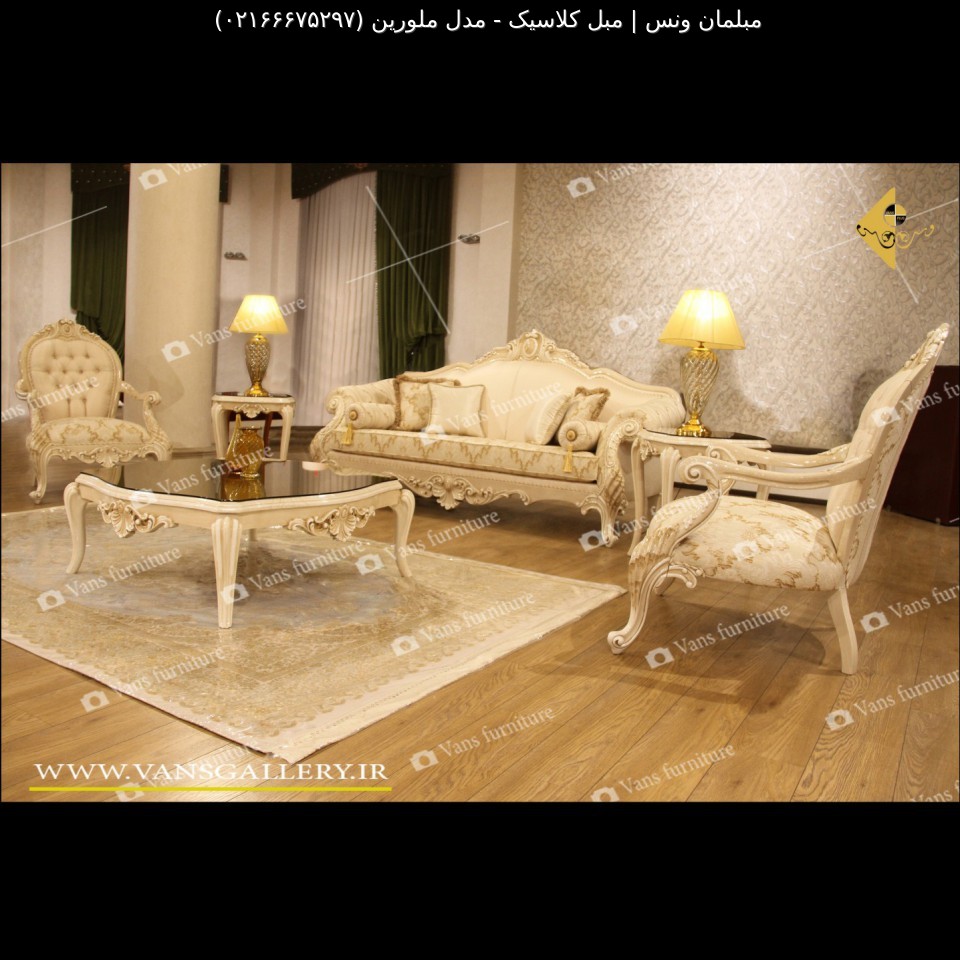 مبل کلاسیک مدل ملورین