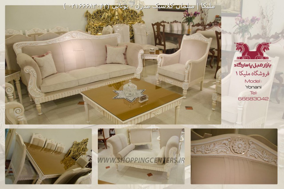 مبل استیل یونانی