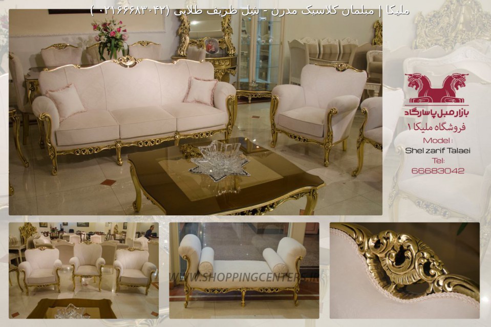 مبل استیل شِل ظریف طلایی