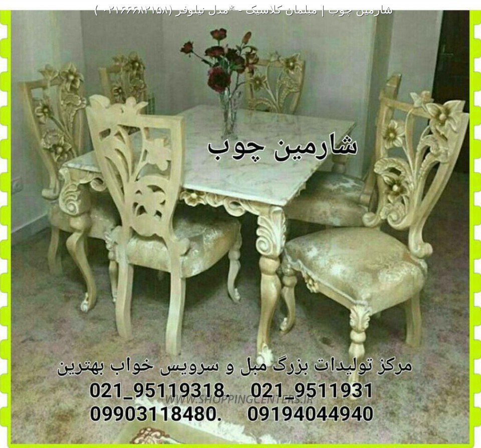 مبل کلاسیک مدرن *مدل نیلوفر