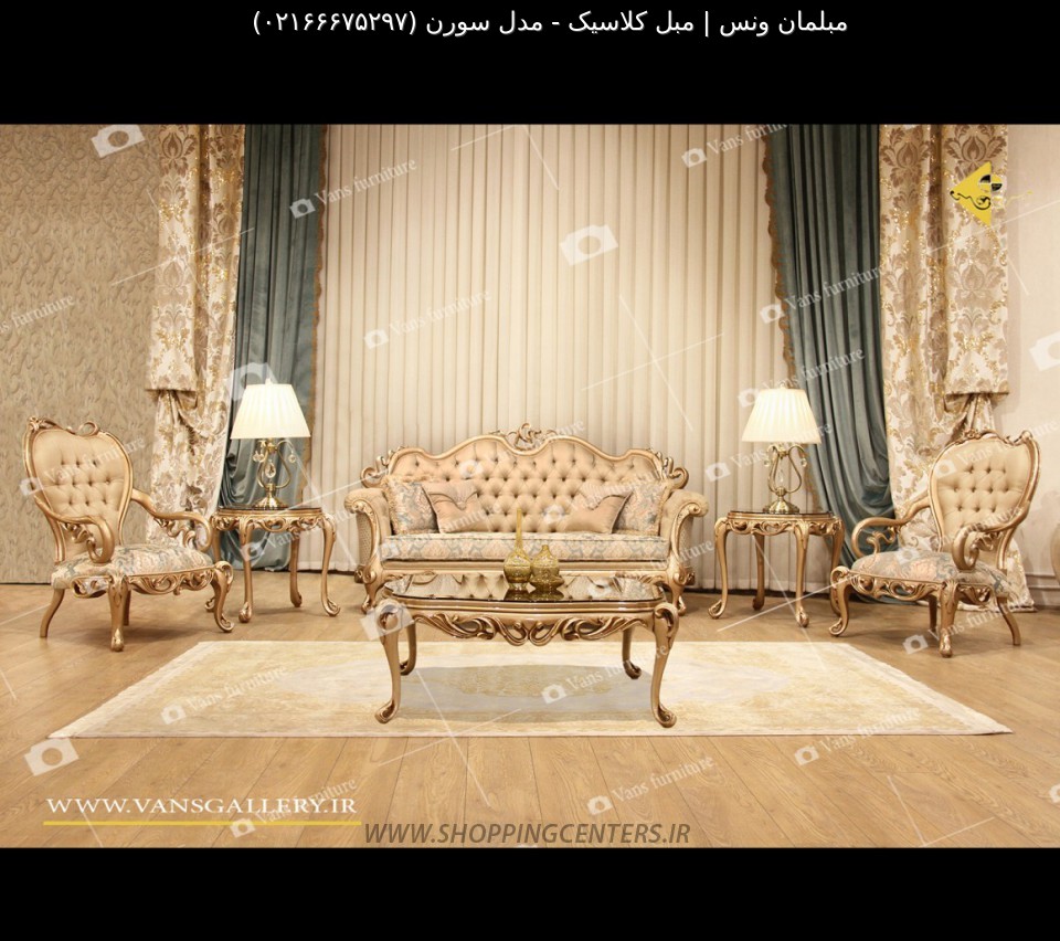 مبل کلاسیک مدل سورن