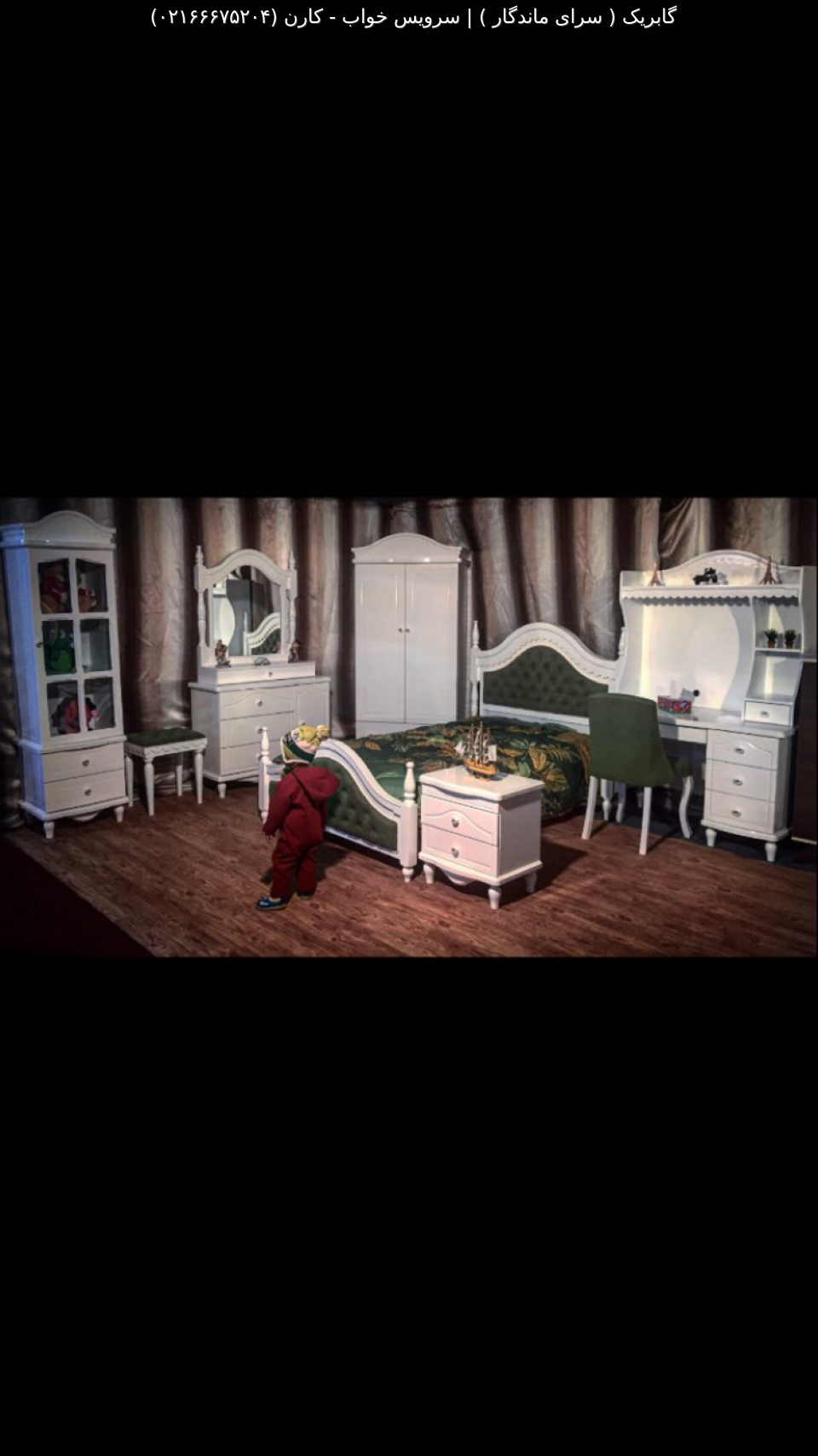 سرویس خواب نوجوان كارن