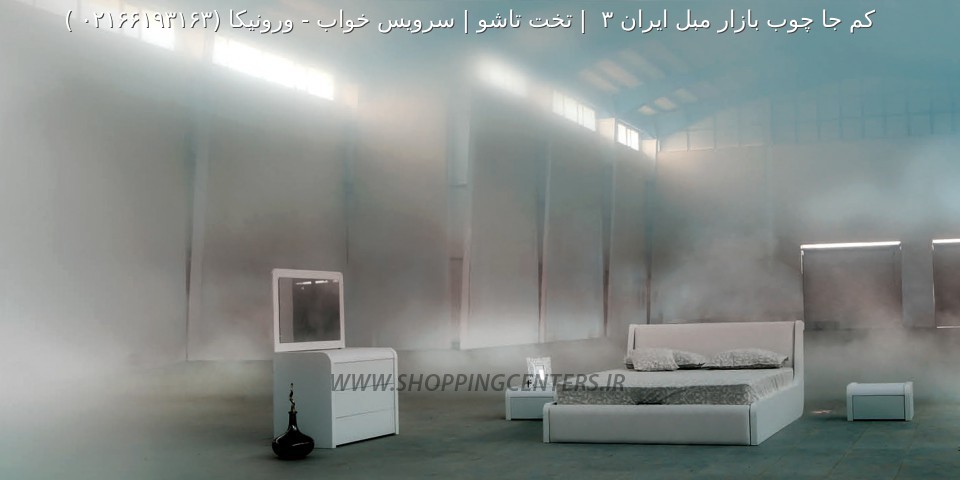 سرویس خواب ورونیکا