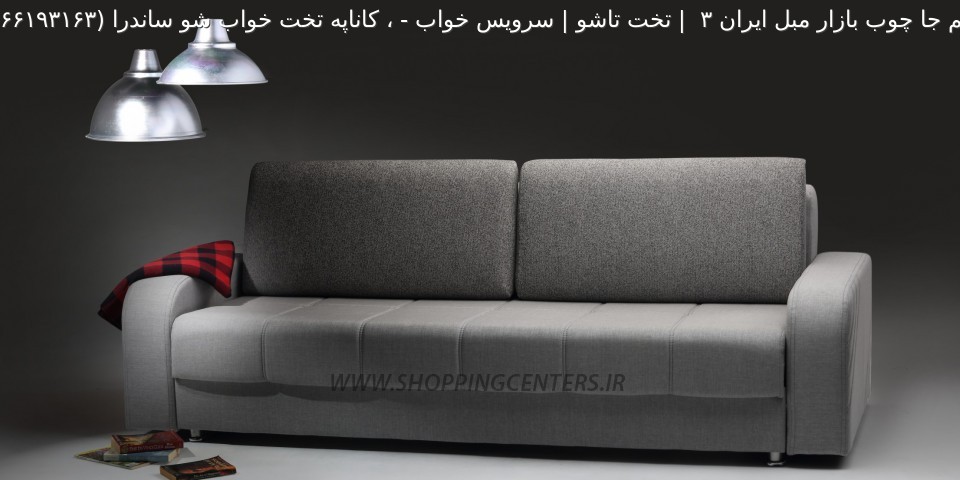 مبل تختخواب شو ، کاناپه تخت خواب شو ساندرا