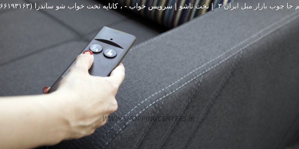 مبل تختخواب شو ، کاناپه تخت خواب شو ساندرا