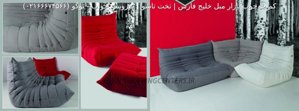 مبل راحتی توگو