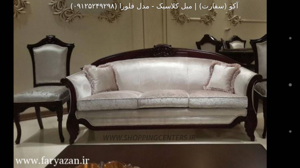 مبل کلاسیک مدل فلورا