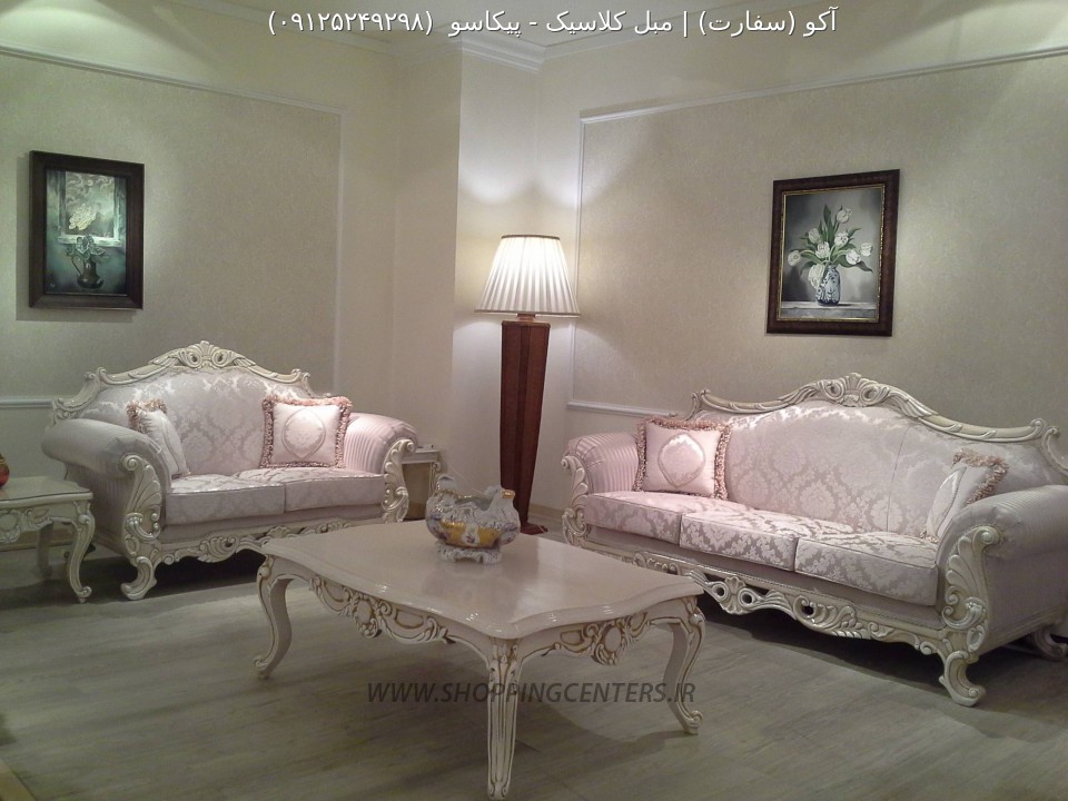 مبل کلاسیک مدرن پیکاسو 