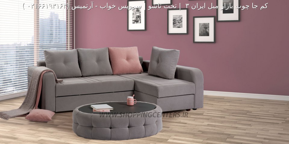 مبل ال آرتمیس