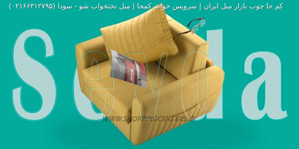 مبل تختخواب شو سودا