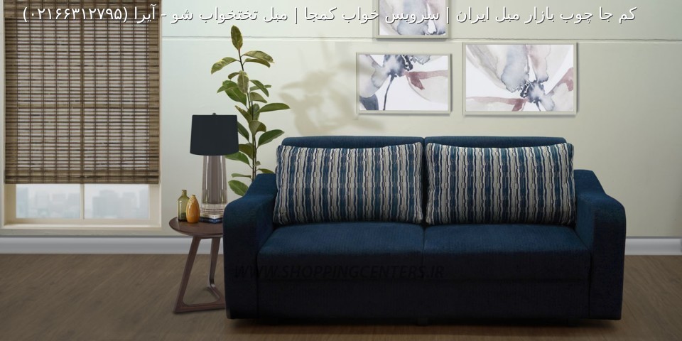 مبل تختخواب شو آیرا