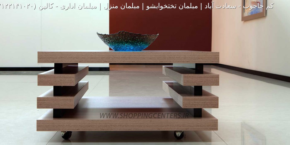 میز جلو مبلی کالین