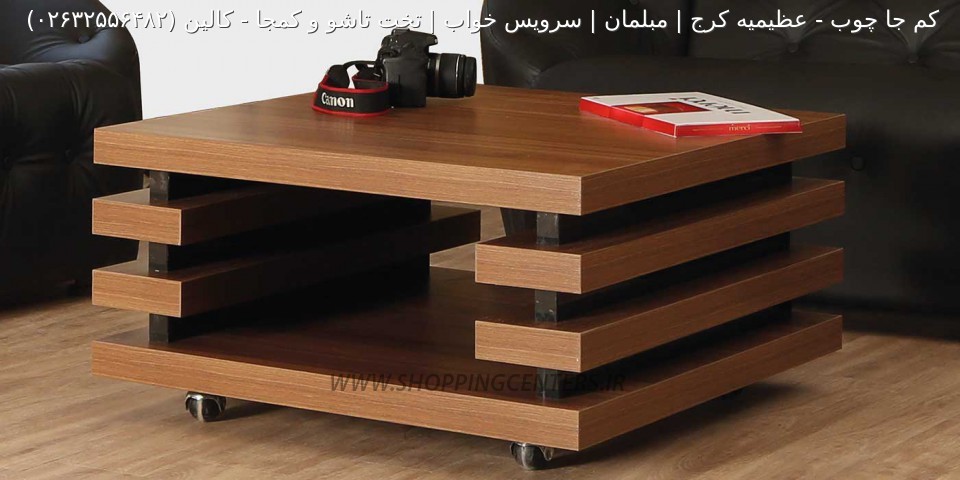 میز جلو مبلی کالین