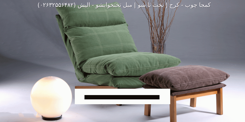 مبل ریلکسی الیش