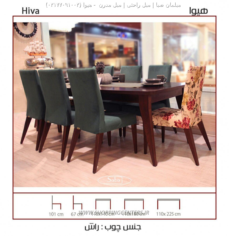 میز ناهار خوری هیوا