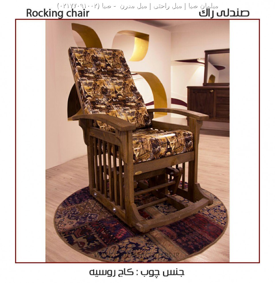 صندلی راک صبا