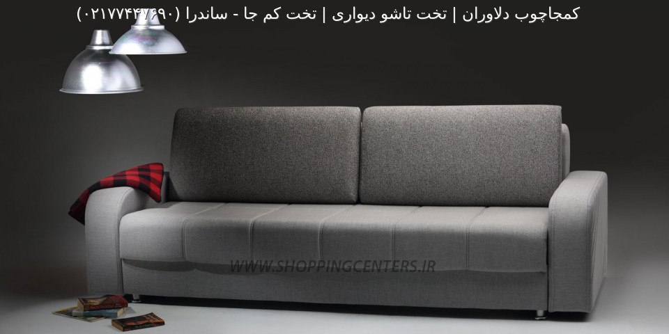 مبل تختخواب شو ساندرا