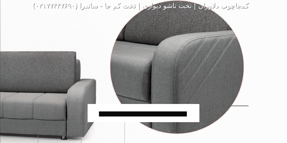 مبل تختخواب شو ساندرا