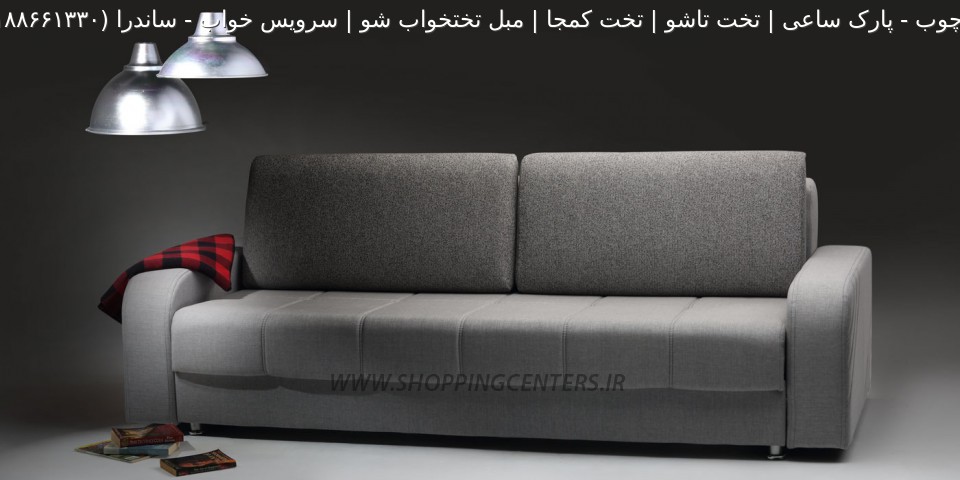 مبل تختخواب شو ساندرا