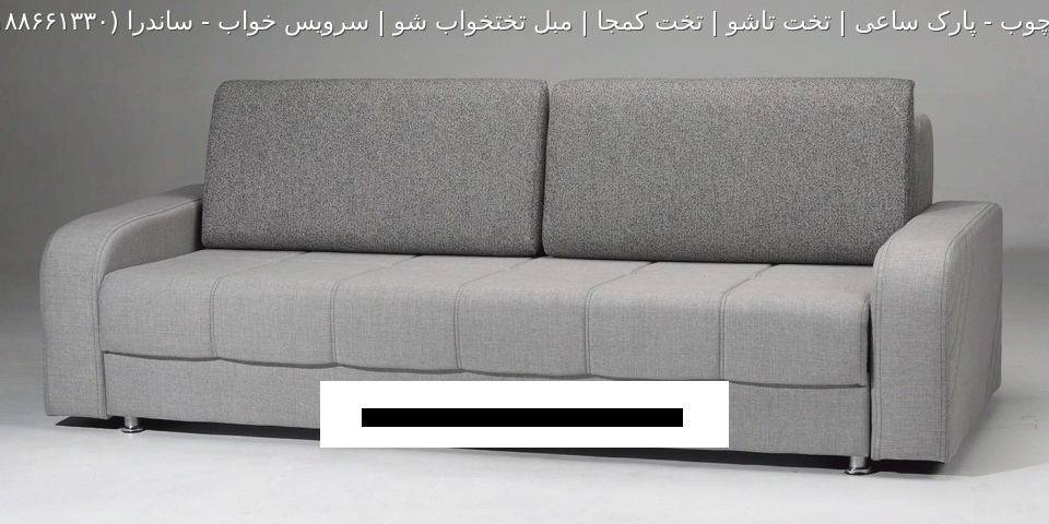 مبل تختخواب شو ساندرا