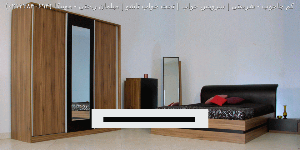 سرویس خواب مونیکا