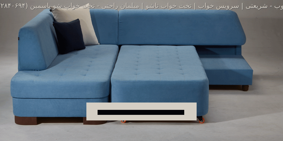 مبل ال تخت خواب شو یاسمین