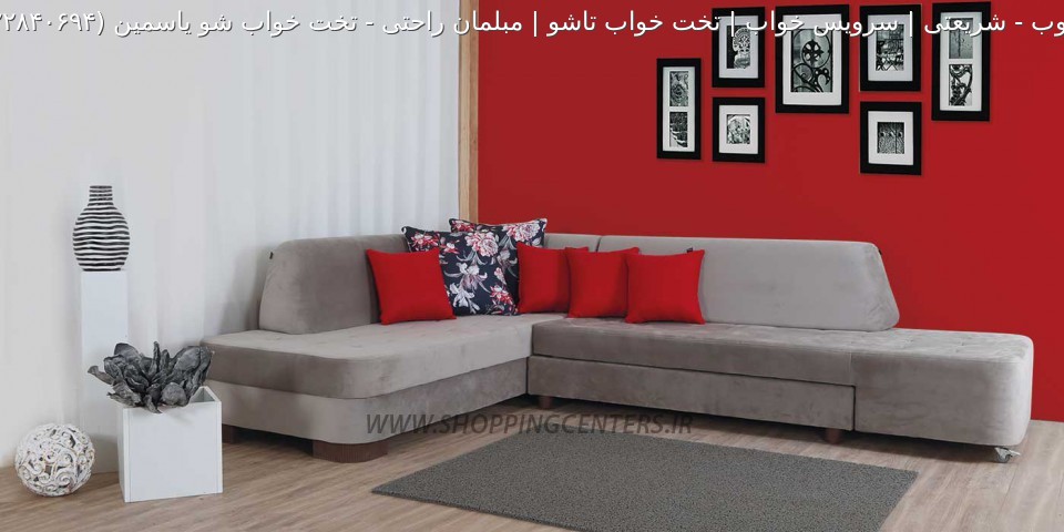 مبل ال تخت خواب شو یاسمین