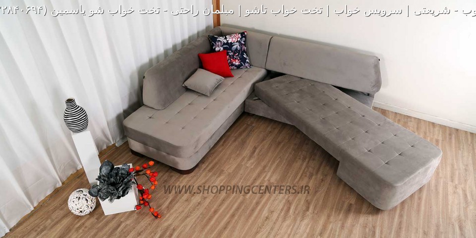 مبل ال تخت خواب شو یاسمین