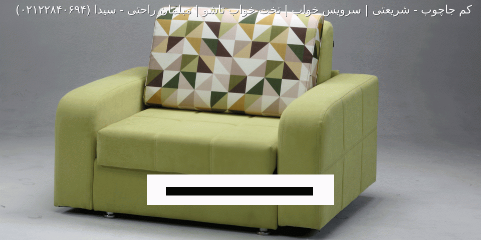 مبل تختخواب شو سیدا