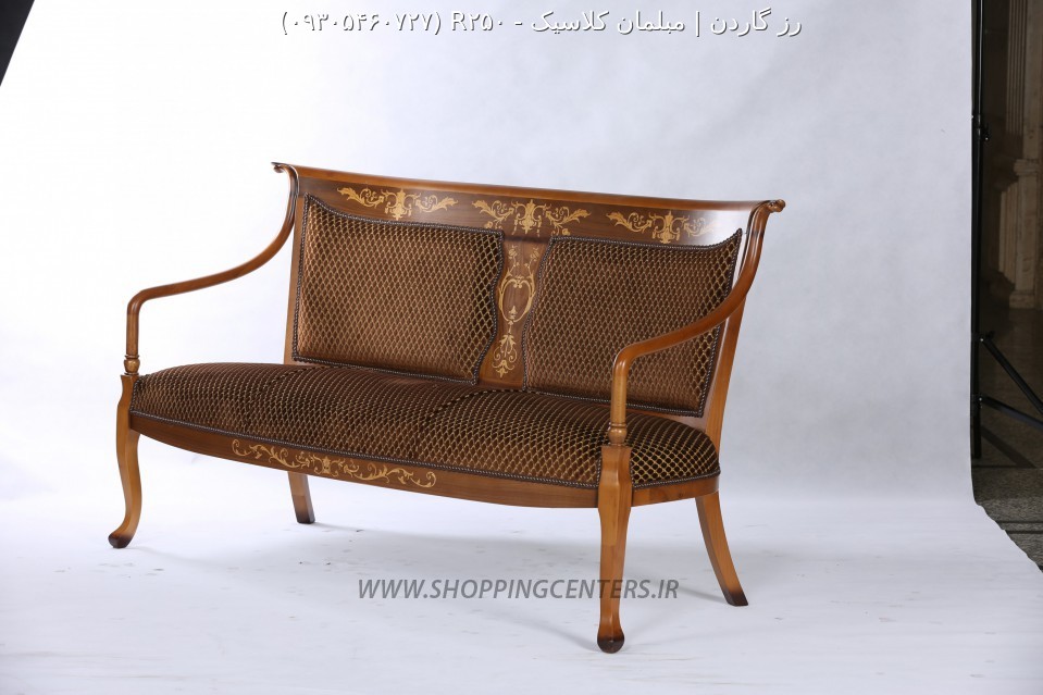 مبل کلاسیک R250