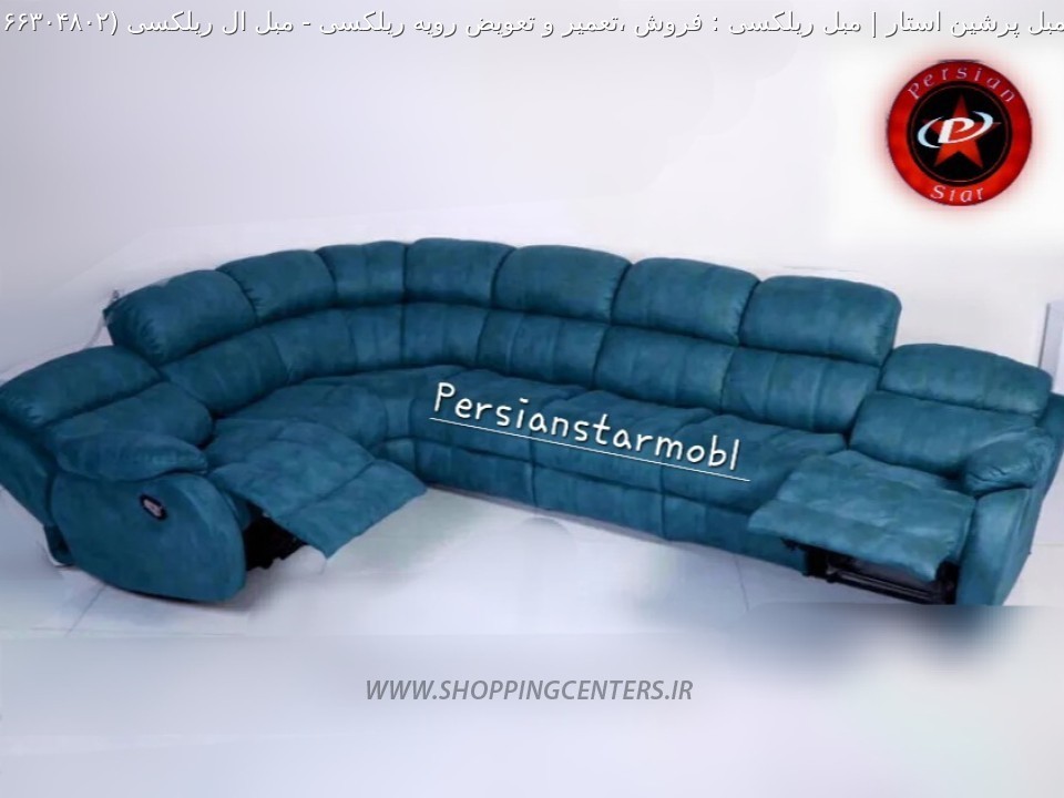 مبل ریلکسی مبل ال ریلکسی