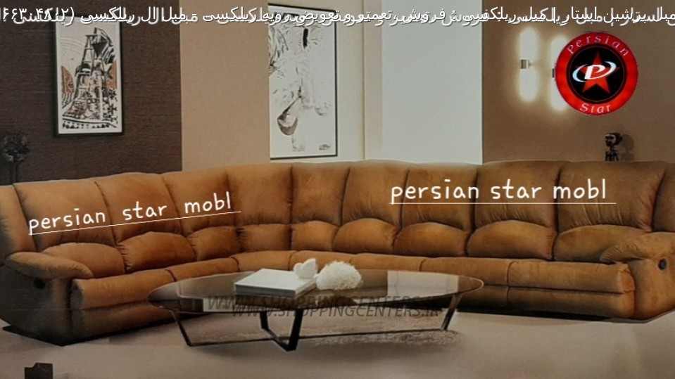 مبل ریلکسی مبل ال ریلکسی