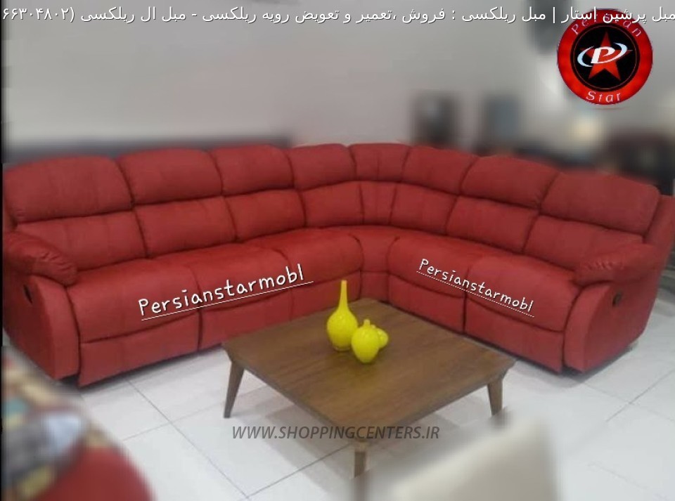 مبل ریلکسی مبل ال ریلکسی