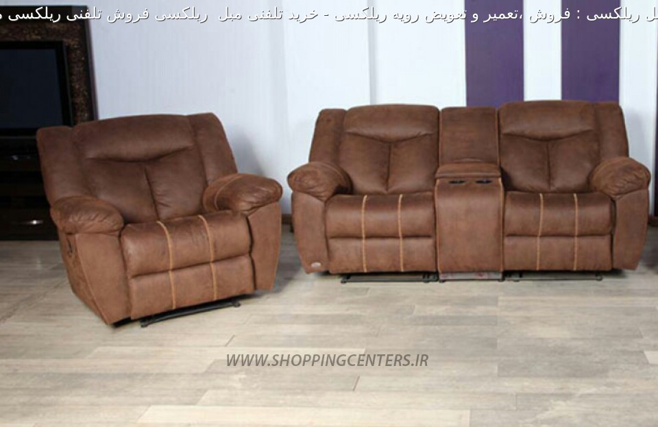 مبل ریلکسی خرید تلفنی مبل  ریلکسی فروش تلفنی ریلکسی مبل شیر دهی