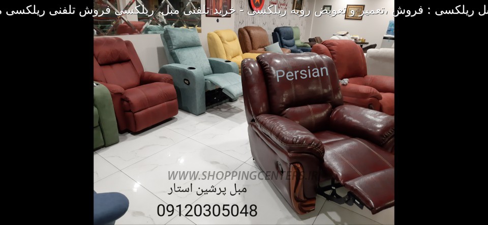 مبل ریلکسی خرید تلفنی مبل  ریلکسی فروش تلفنی ریلکسی مبل شیر دهی