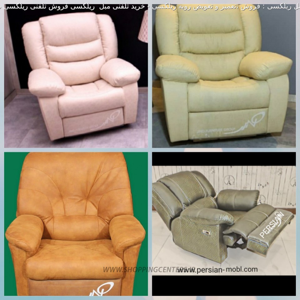 مبل ریلکسی خرید تلفنی مبل  ریلکسی فروش تلفنی ریلکسی مبل شیر دهی