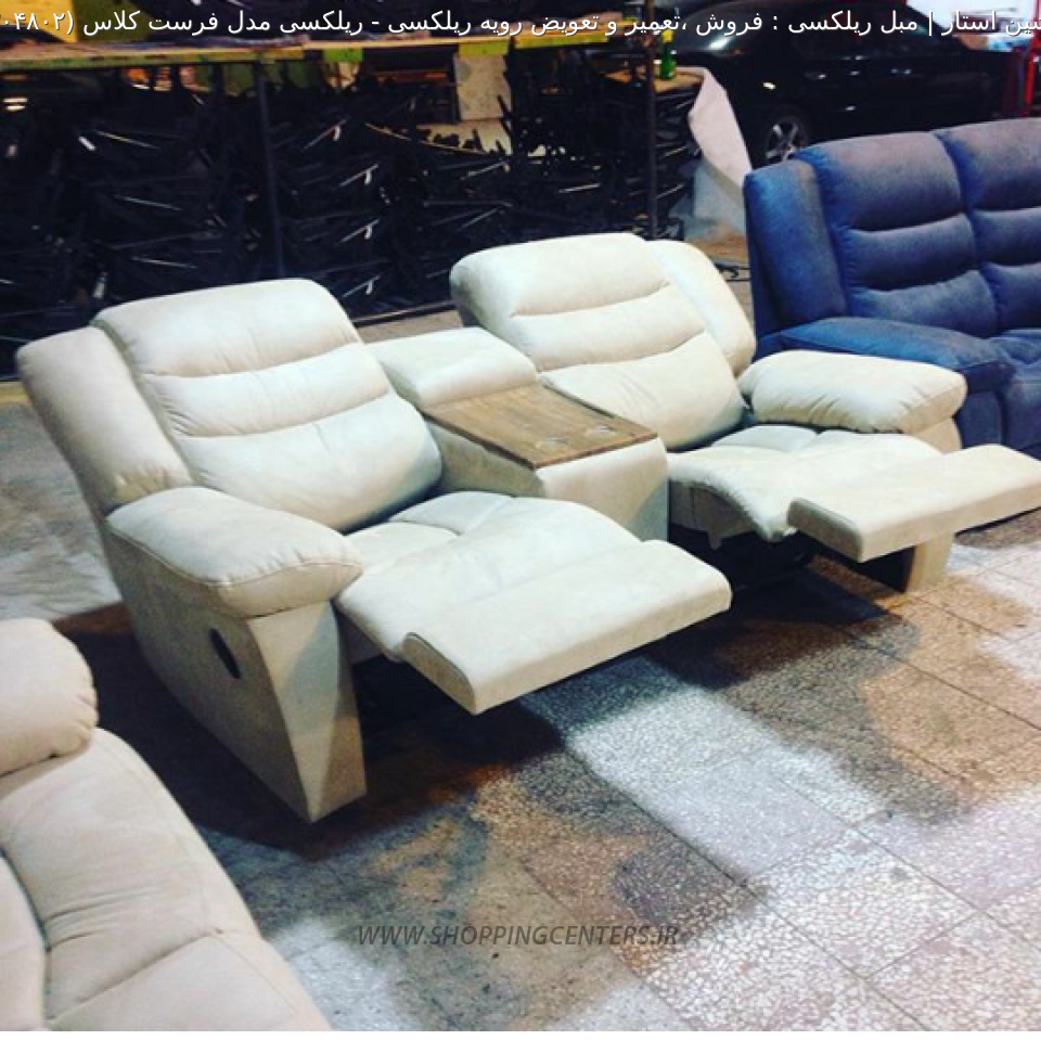 مبل ریلکسی ریلکسی مدل فرست کلاس