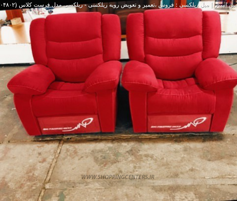 مبل ریلکسی ریلکسی مدل فرست کلاس