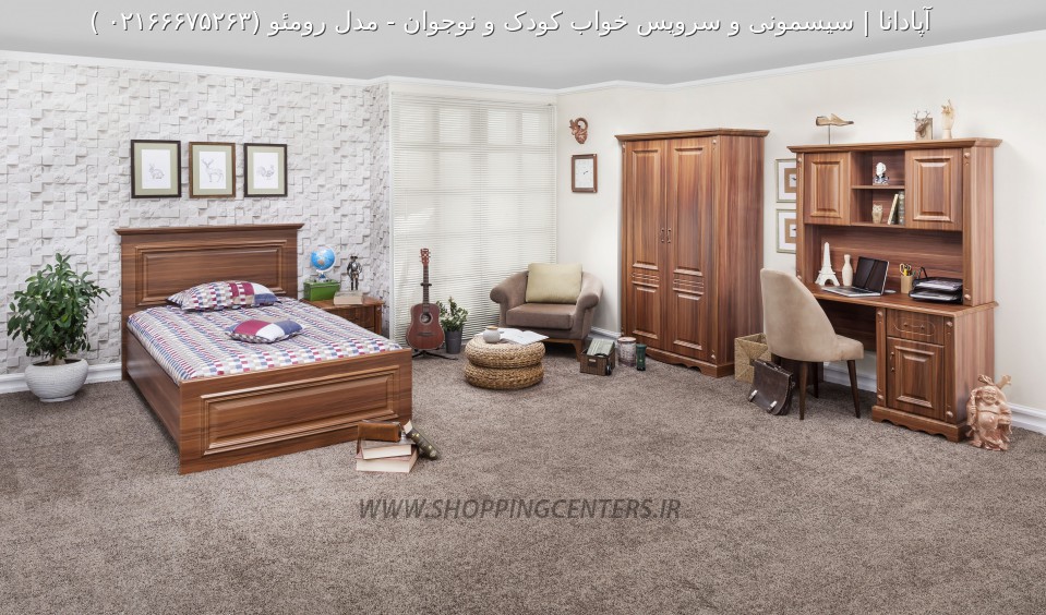 سرویس خواب نوجوان مدل رومئو