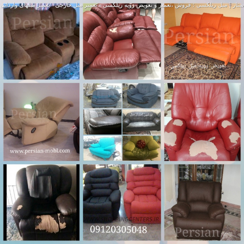 تعمیر مبل تعمیر مبل خارجی   تعمیر مبلهای وارداتی ریلکسی