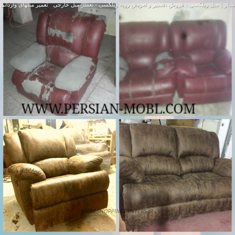 تعمیر مبل تعمیر مبل خارجی   تعمیر مبلهای وارداتی ریلکسی